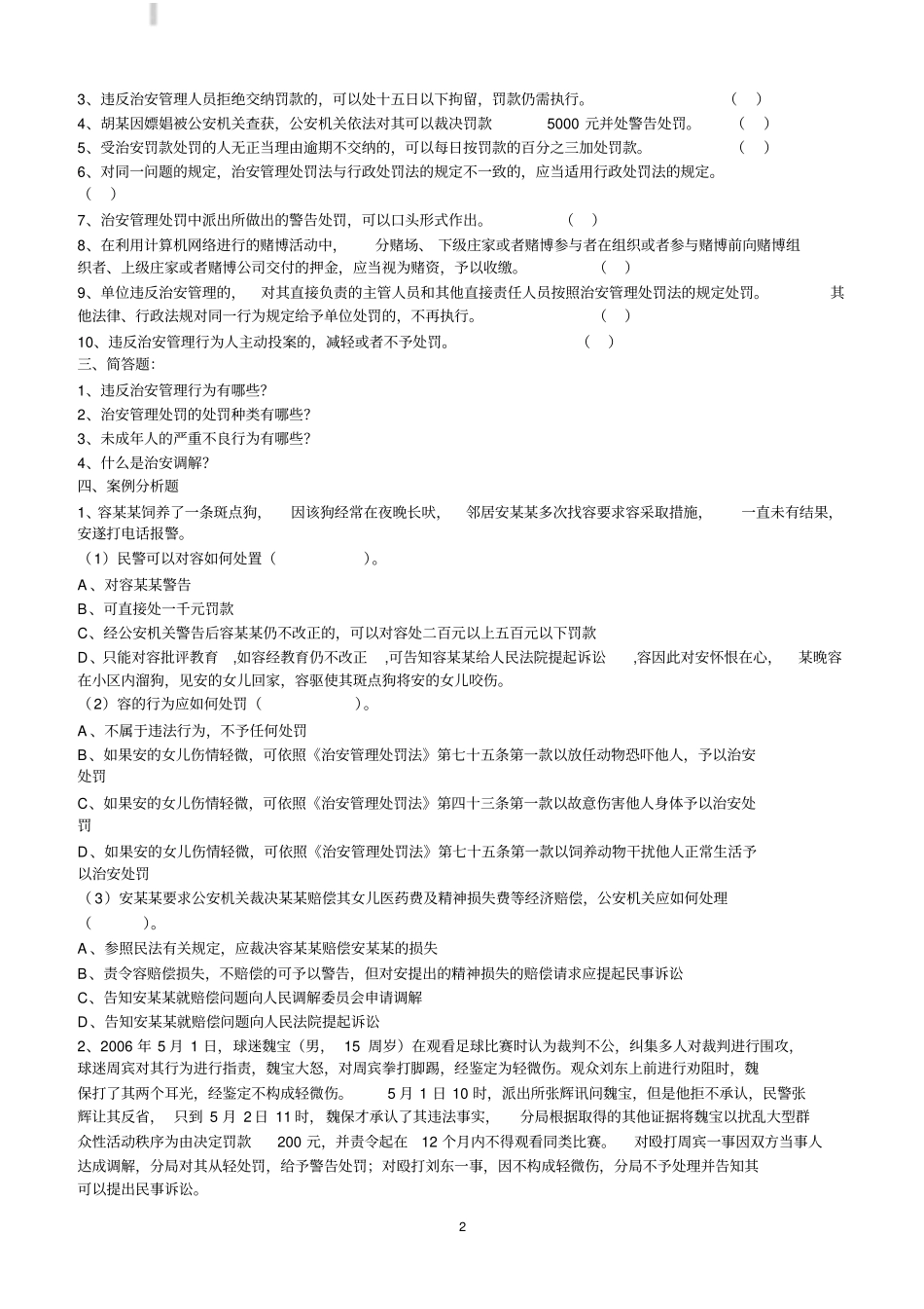 治安管理处罚法知识试题及部分答案_第2页