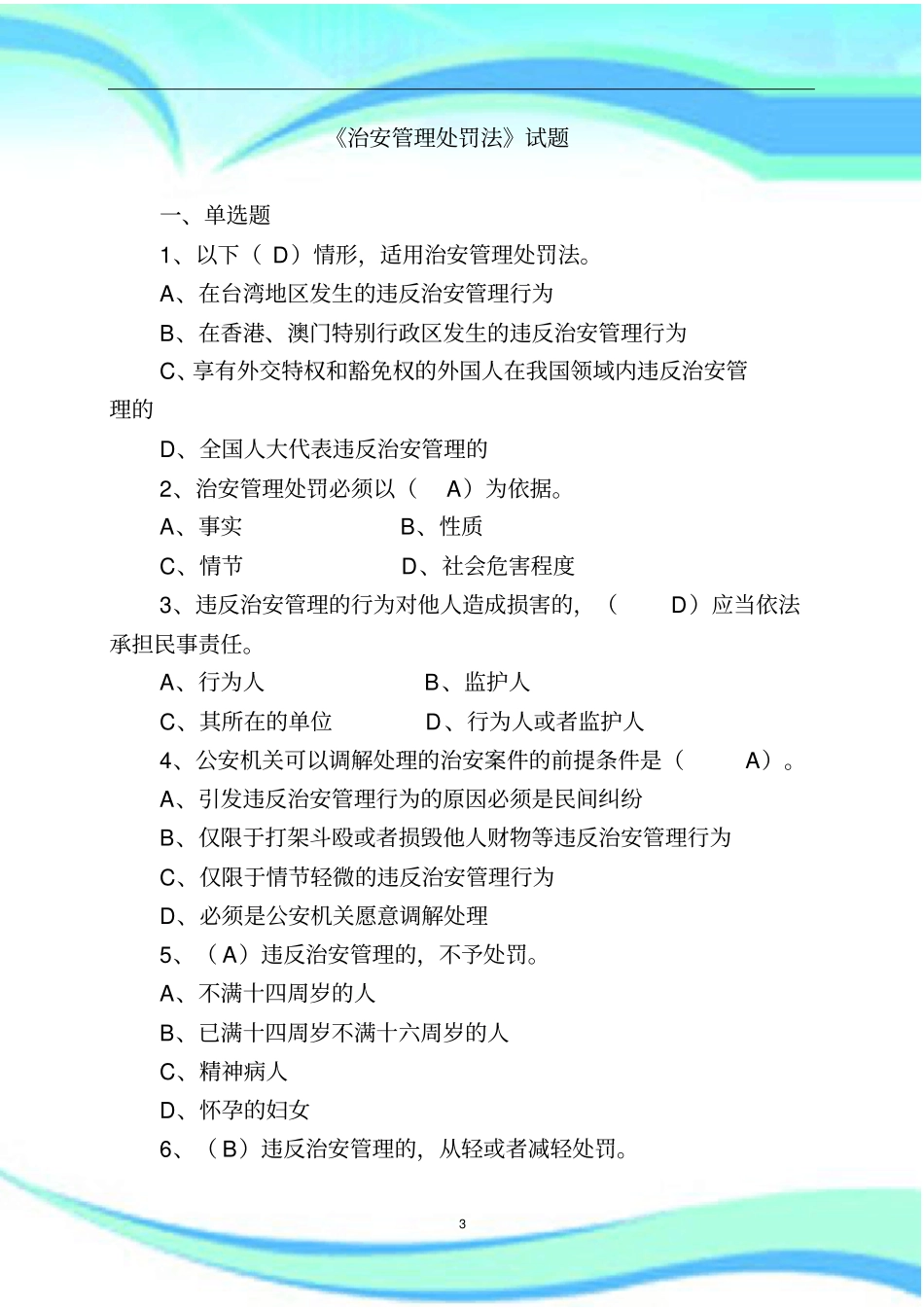治安管理处罚法练习题_第3页