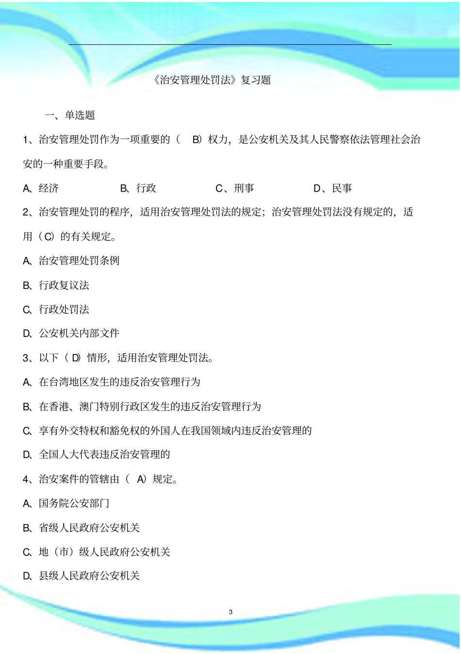 治安管理处罚法考试题_第3页