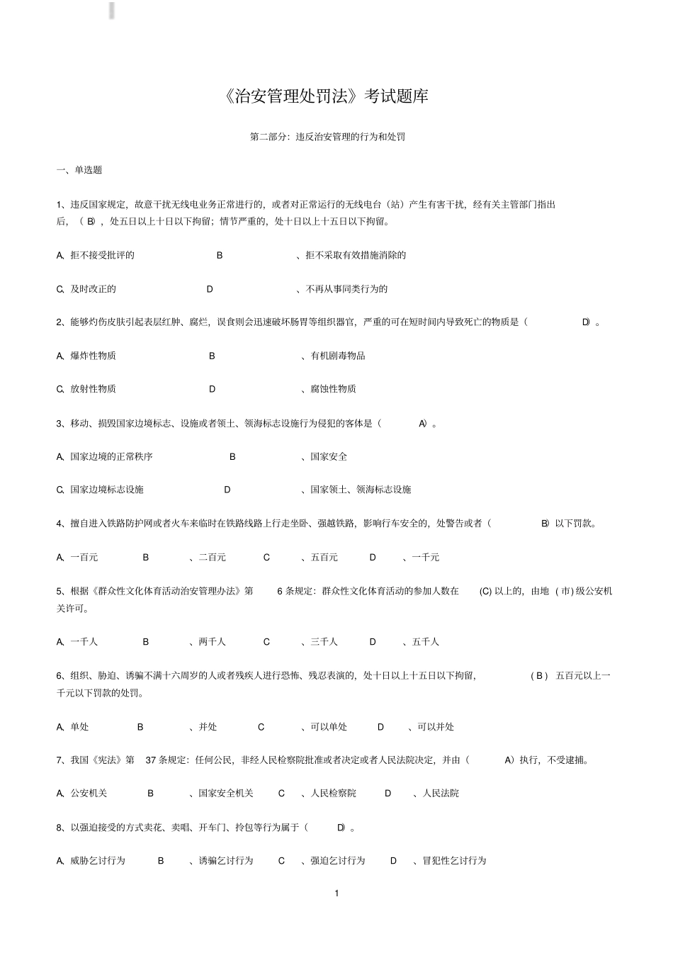 治安管理处罚法考试题库含答案_第1页