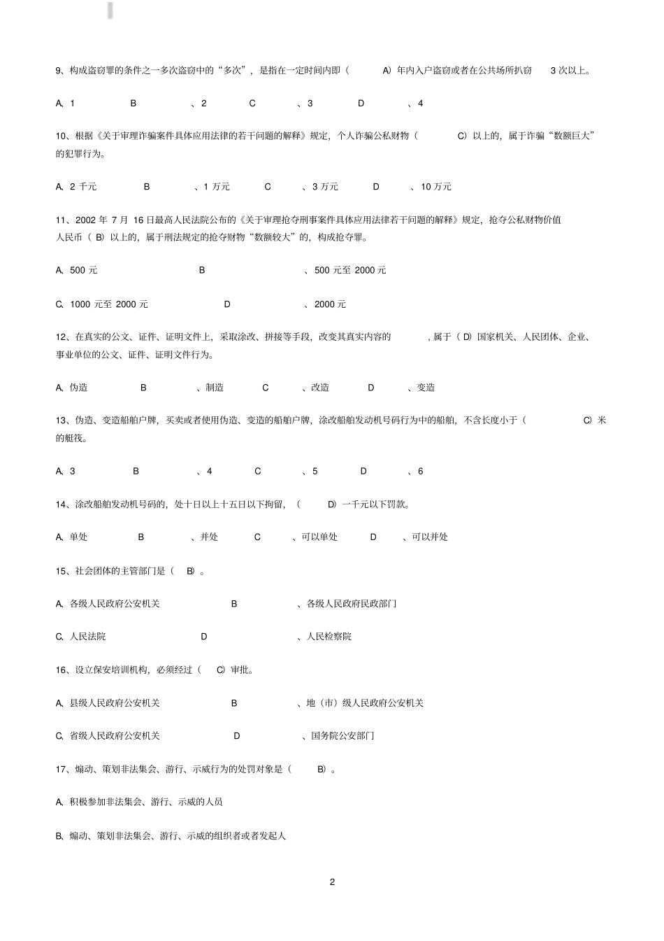 治安管理处罚法考试题库含答案_第2页