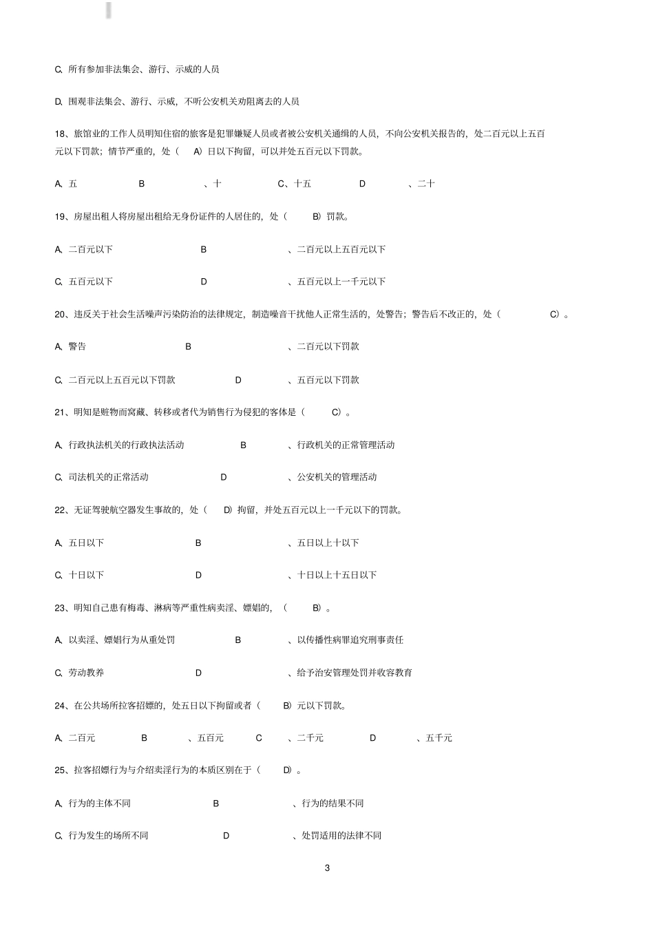 治安管理处罚法考试题库含答案_第3页