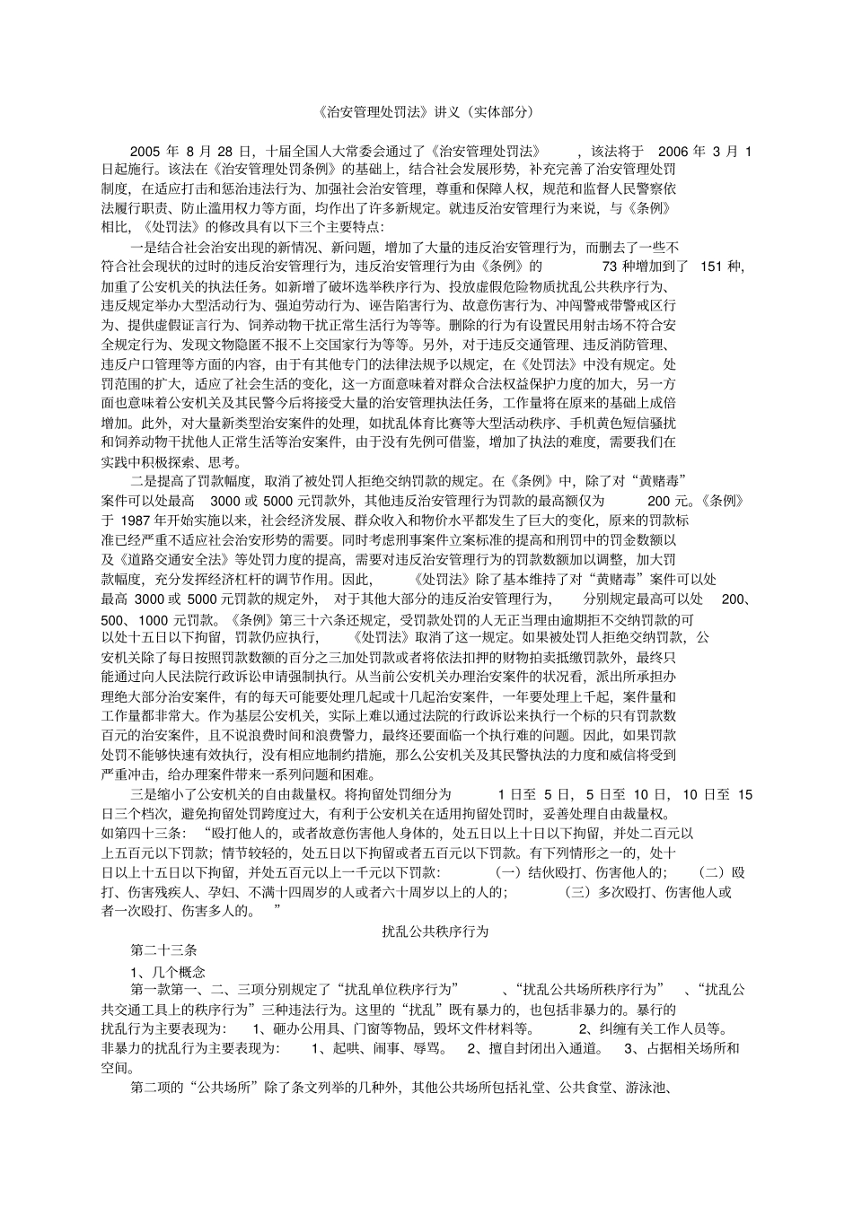 治安管理处罚法讲义_第1页
