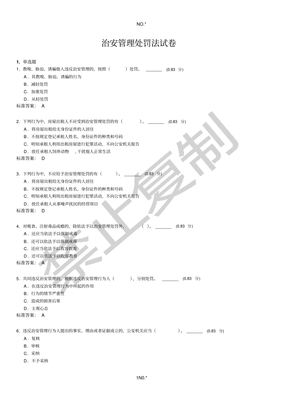 治安管理处罚法试卷带答案_第1页
