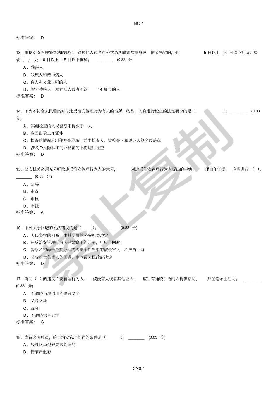 治安管理处罚法试卷带答案_第3页