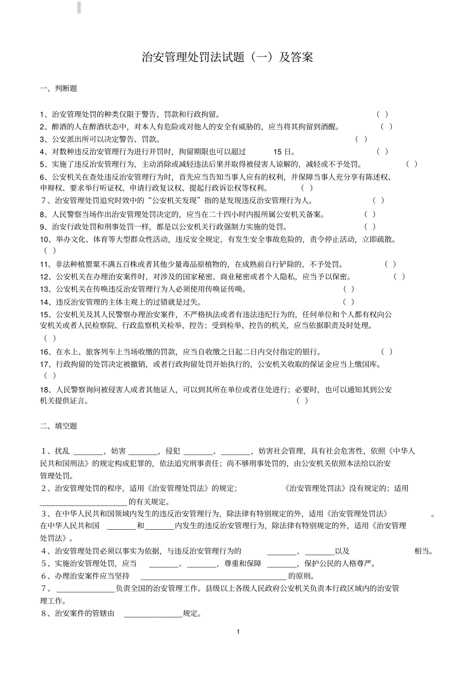 治安管理处罚法试题一及答案_第1页