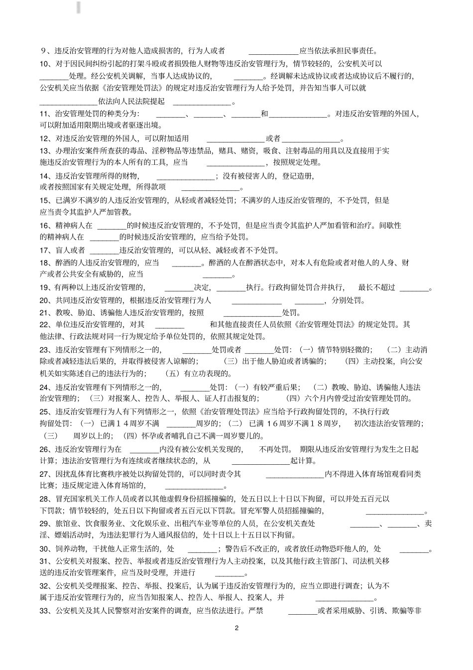 治安管理处罚法试题一及答案_第2页