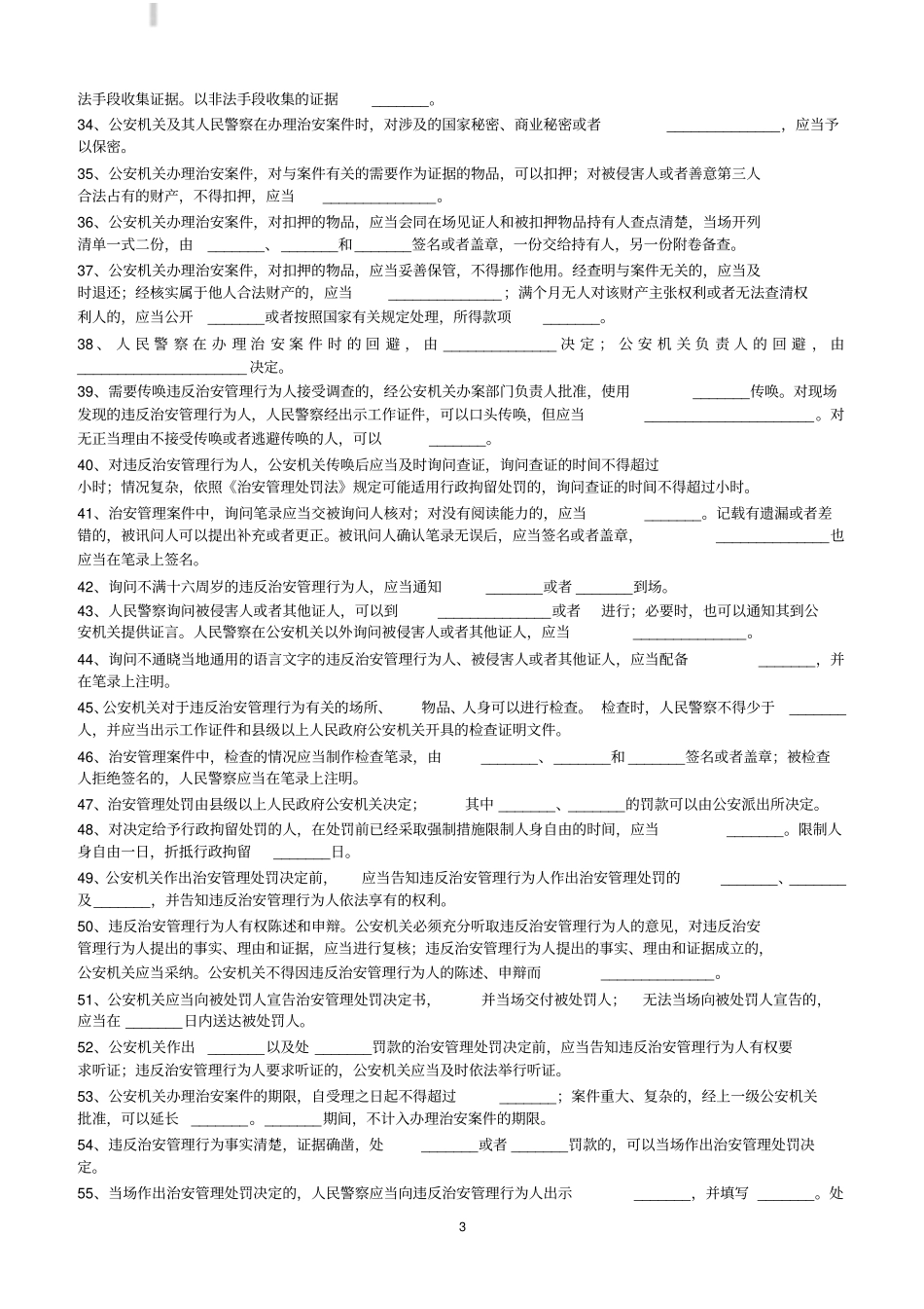 治安管理处罚法试题一及答案_第3页