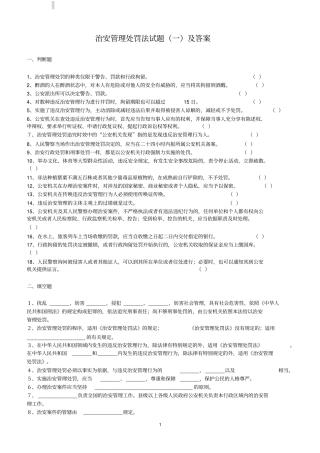 治安管理处罚法试题一及答案