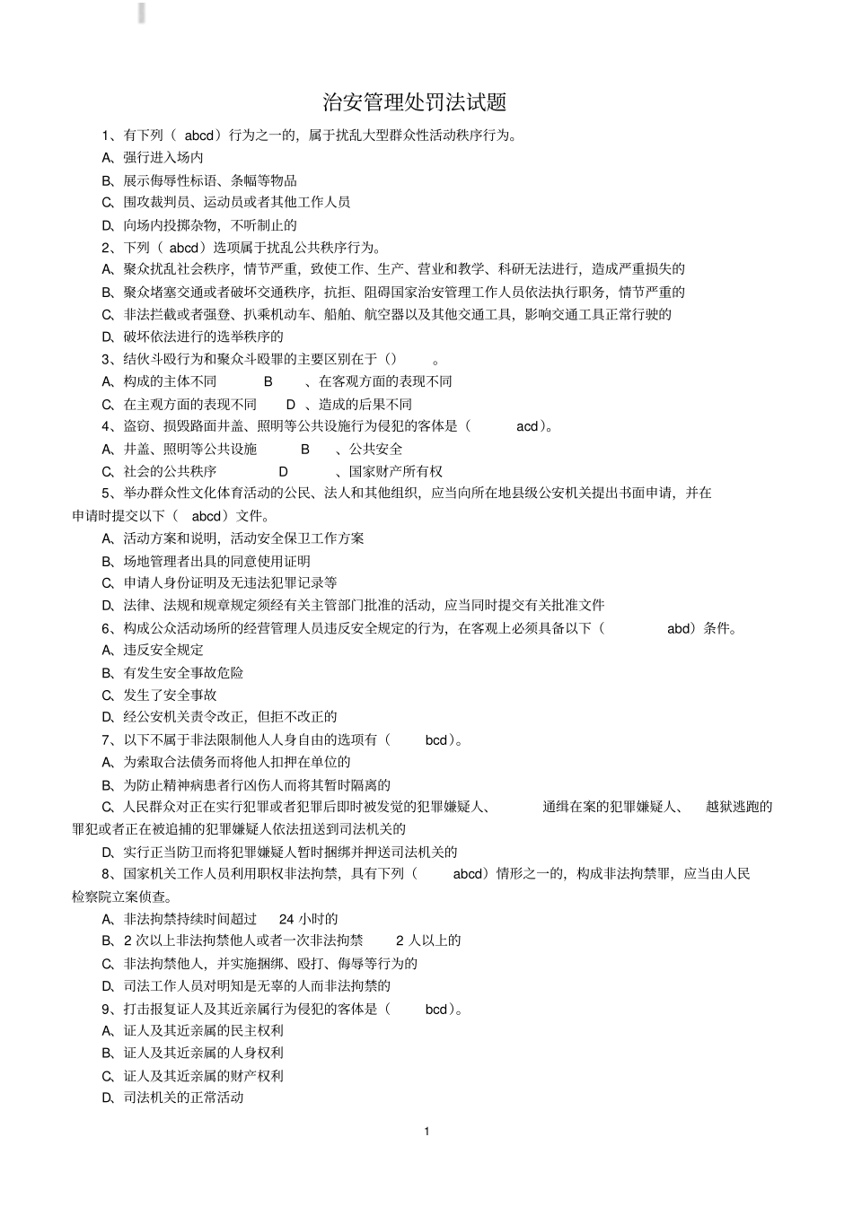 治安管理处罚法试题有答案_第1页