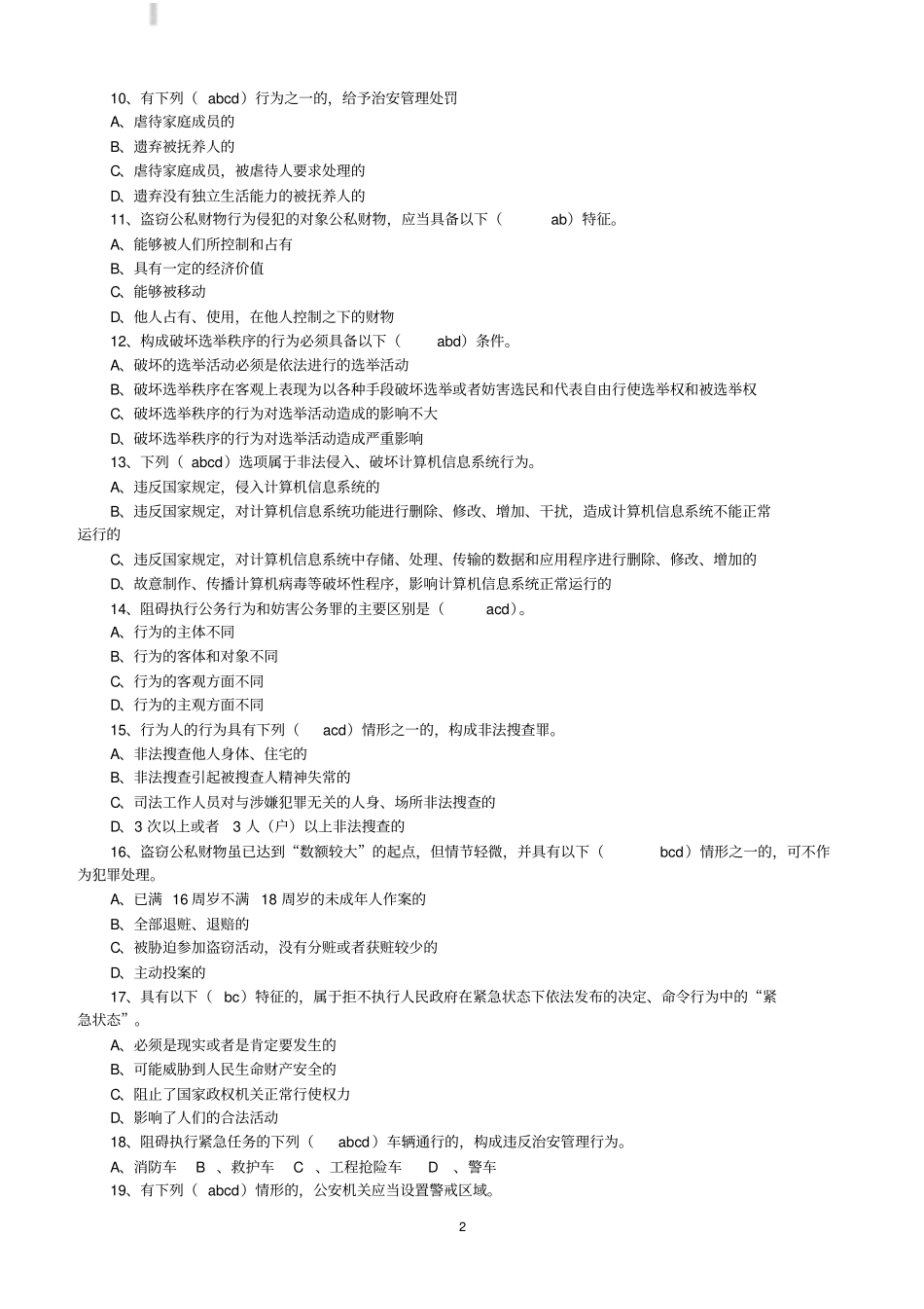 治安管理处罚法试题有答案_第2页