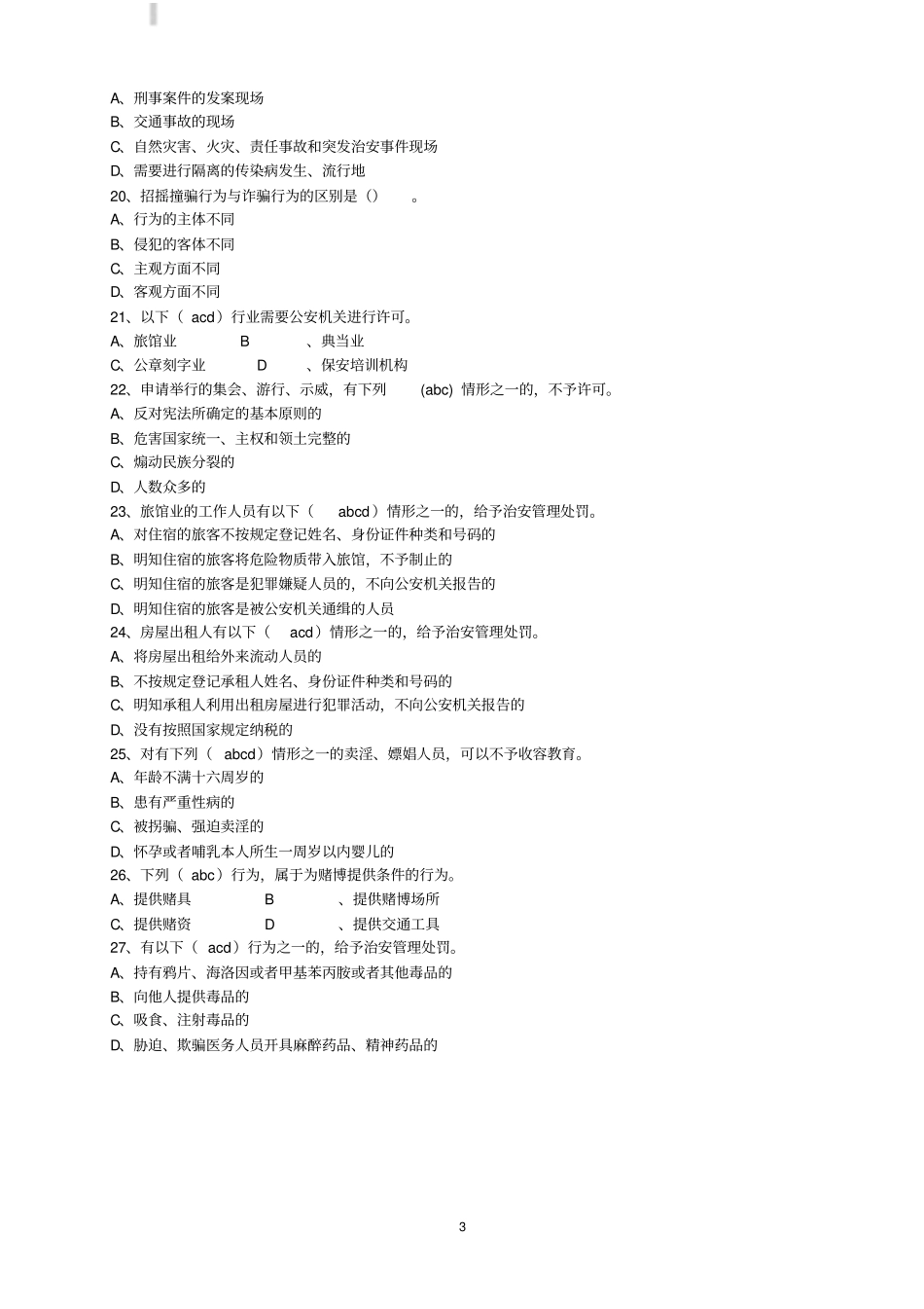 治安管理处罚法试题有答案_第3页