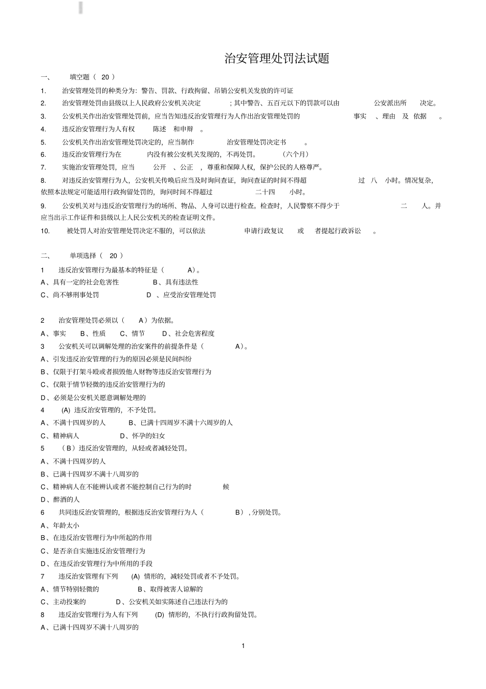 治安管理处罚法试题附答案_第1页