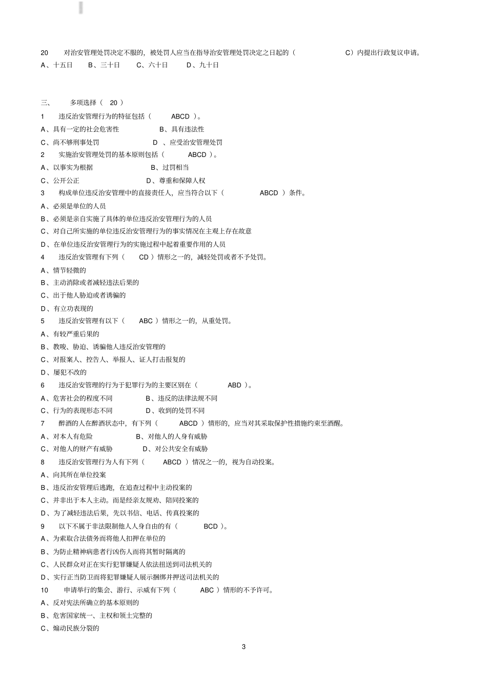 治安管理处罚法试题附答案_第3页