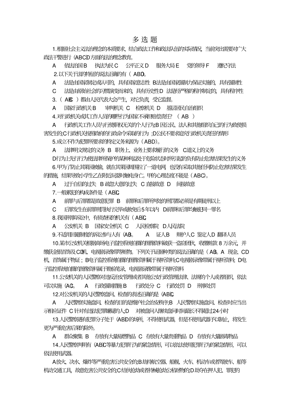 治安管理多选题_第1页