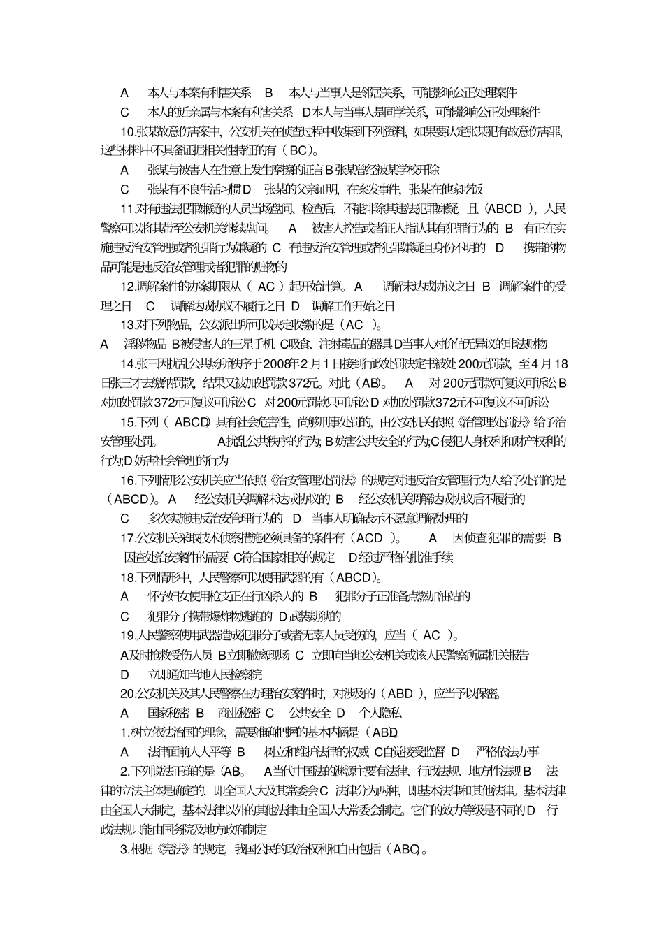 治安管理多选题_第3页