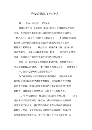 治安联防队工作总结