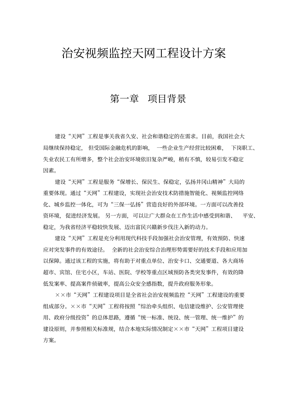 治安视频监控天网工程设计方案_第1页