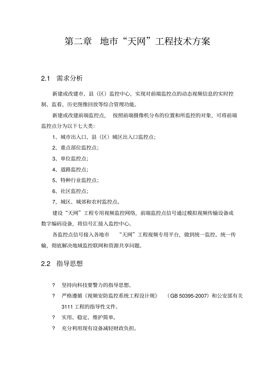 治安视频监控天网工程设计方案_第2页