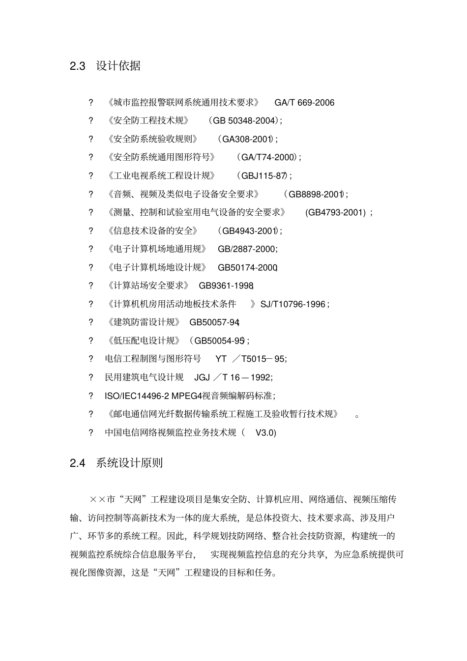 治安视频监控天网工程设计方案_第3页