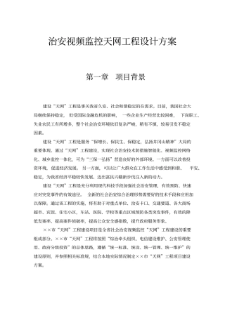 治安视频监控天网工程设计方案