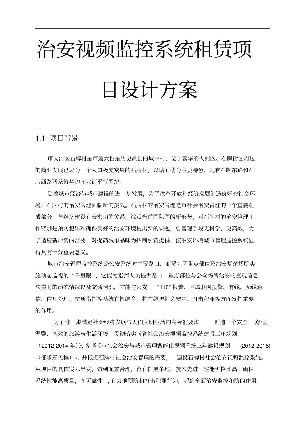 治安视频监控系统租赁项目设计方案_第1页