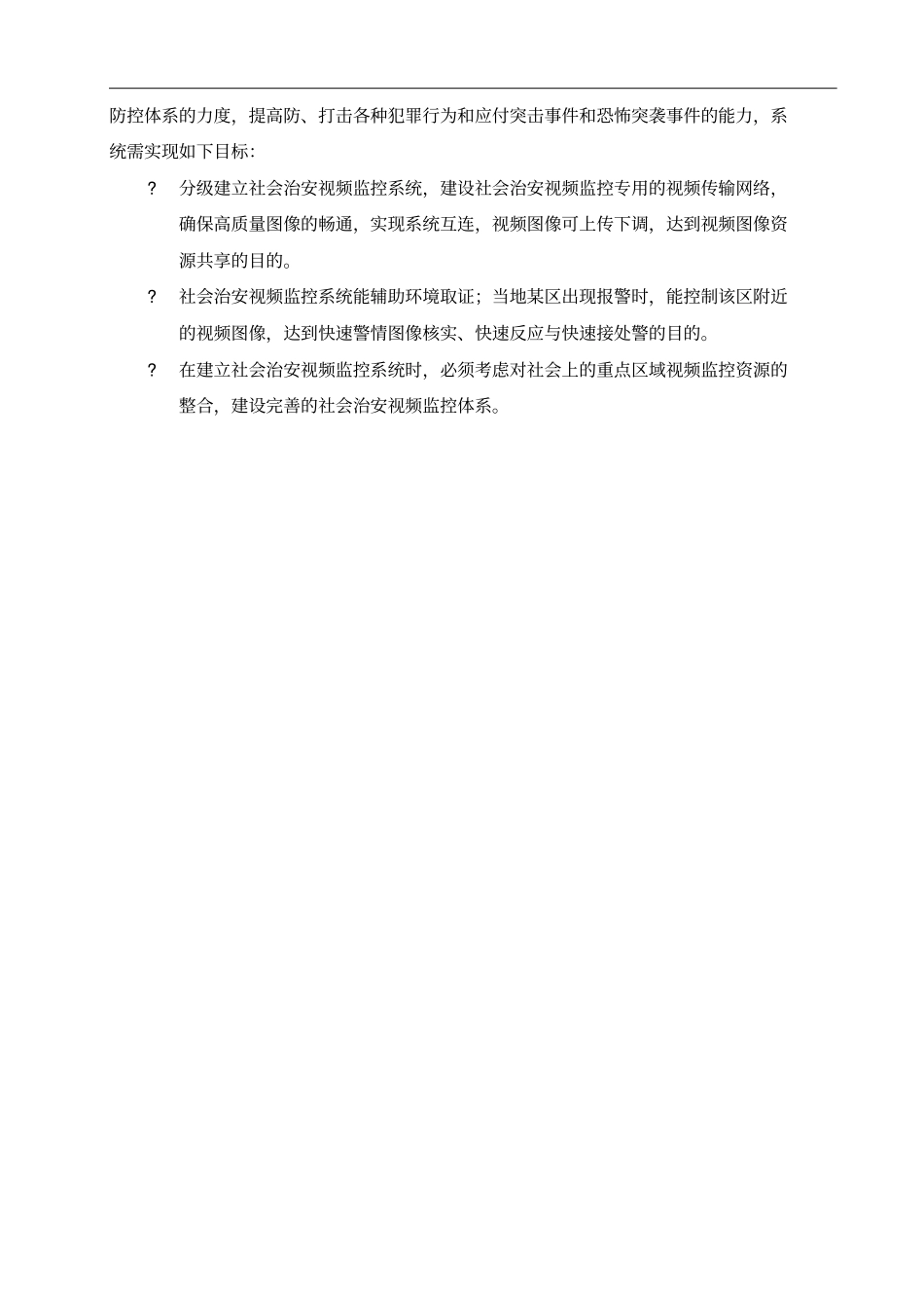 治安视频监控系统租赁项目设计方案_第3页