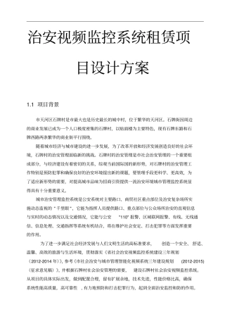 治安视频监控系统租赁项目设计方案