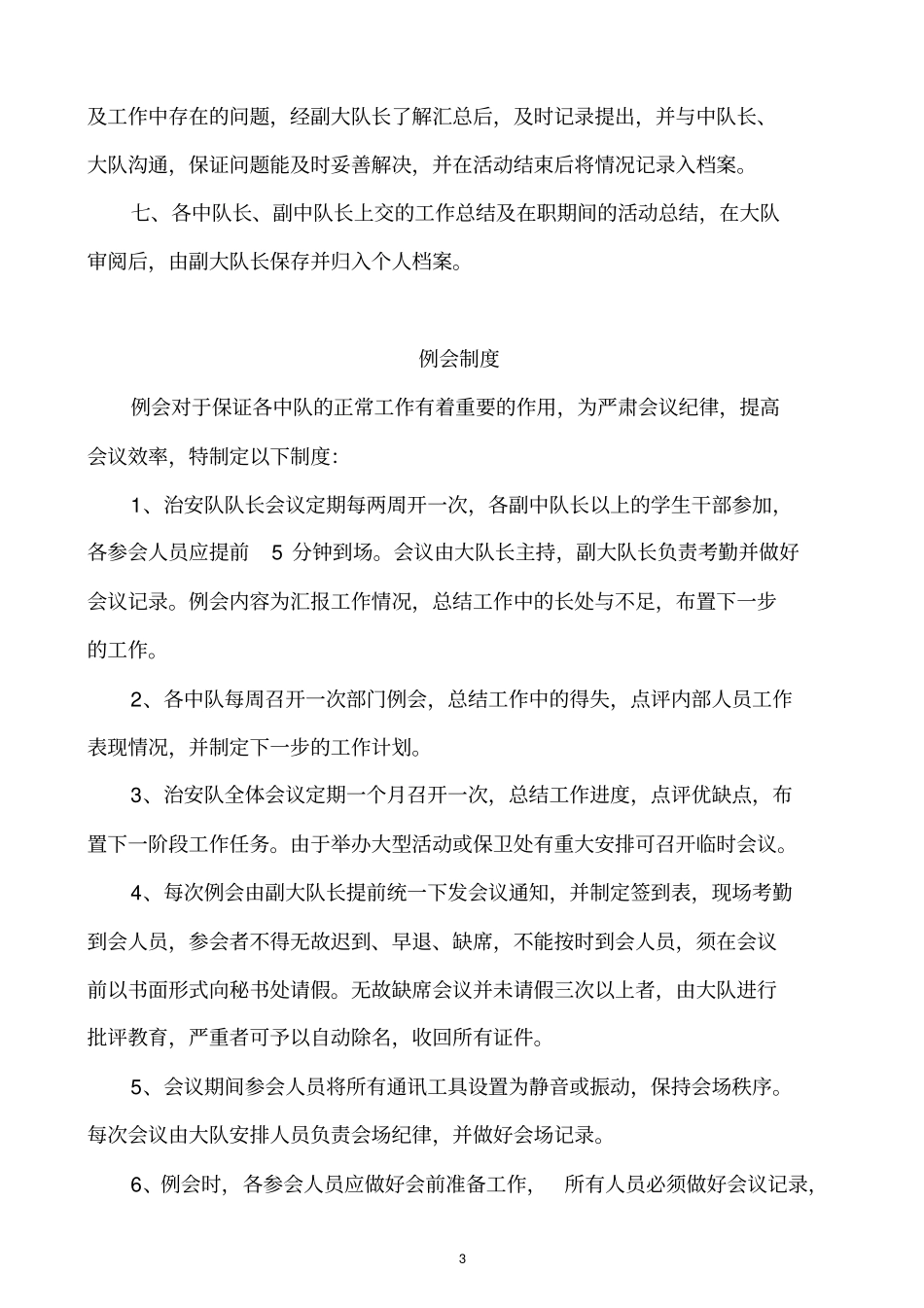 治安队管理制度介绍_第3页