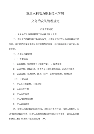 治安队管理制度介绍