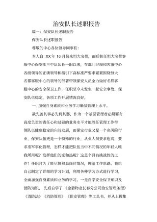 治安队长述职报告