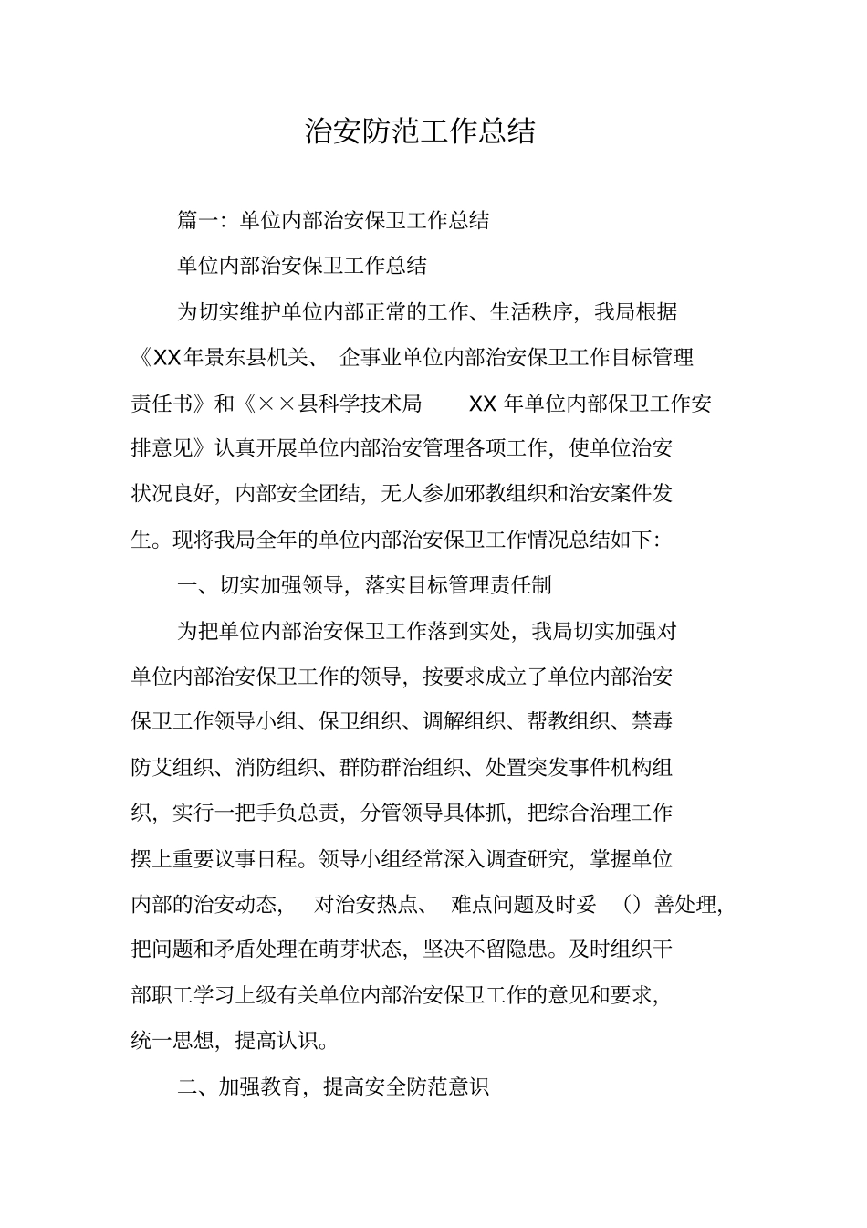 治安防范工作总结_第1页