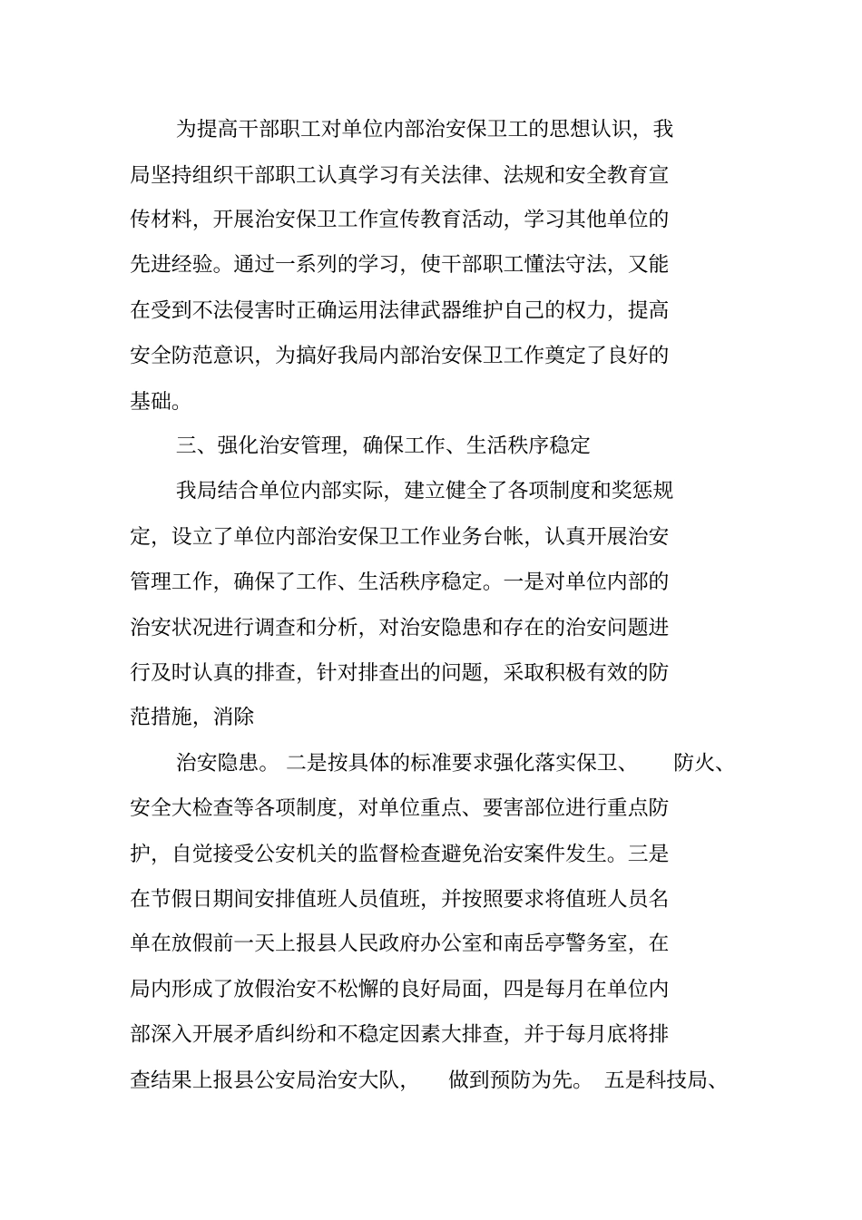 治安防范工作总结_第2页