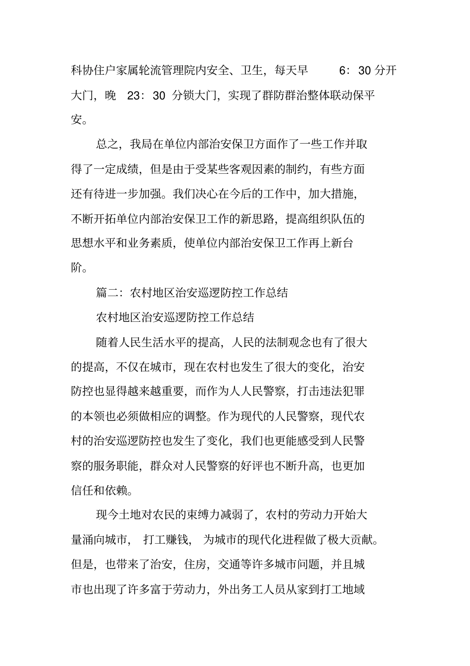 治安防范工作总结_第3页