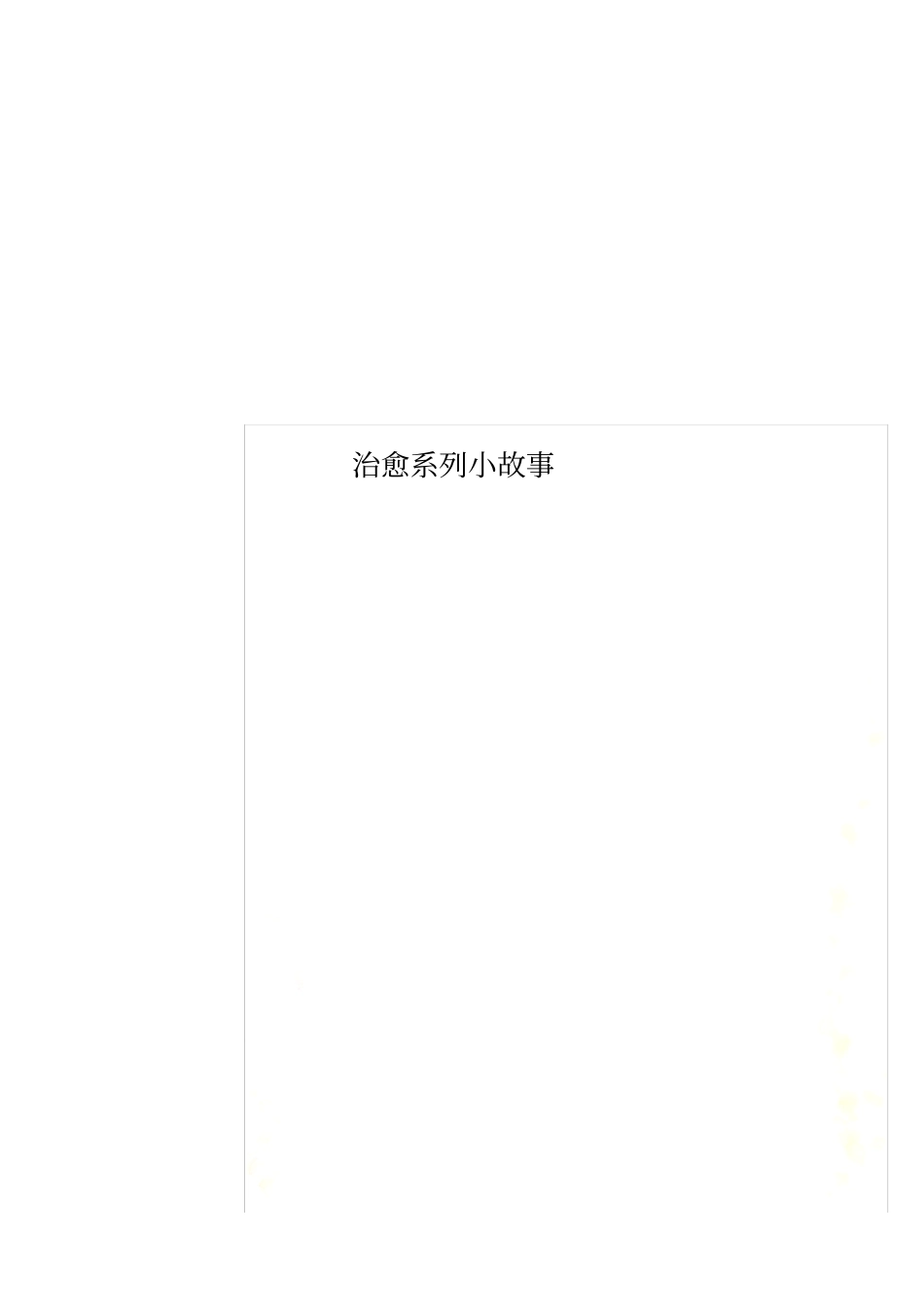 治愈系列小故事_第1页