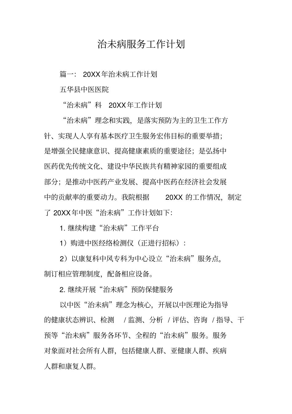 治未病服务工作计划_第1页
