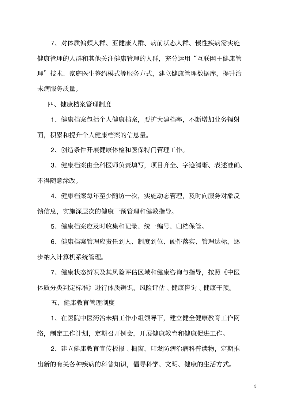 治未病科工作制度_第3页