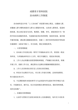 治未病科工作制度