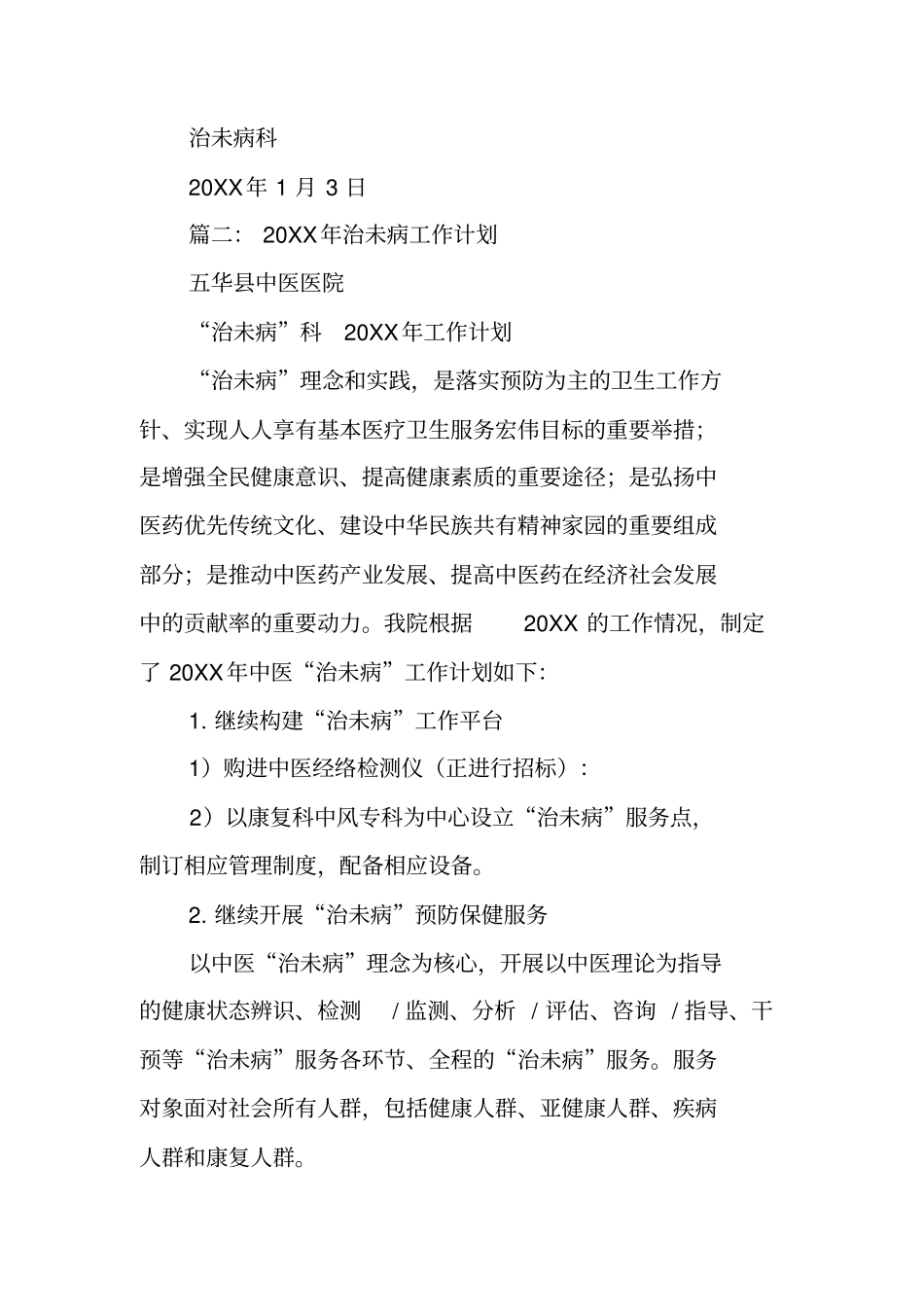 治未病科工作计划_第3页