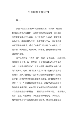 治未病科工作计划
