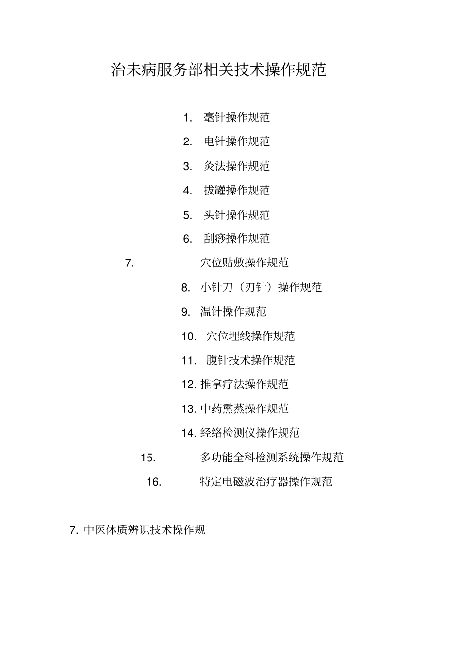 治未病科相关技术操作规范_第1页