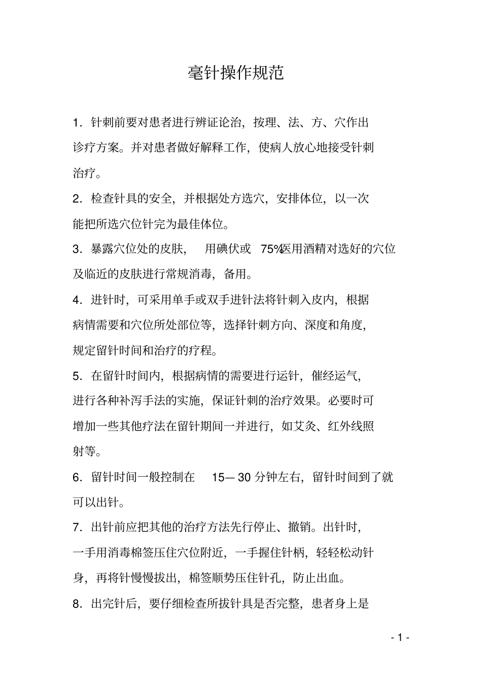 治未病科相关技术操作规范_第2页