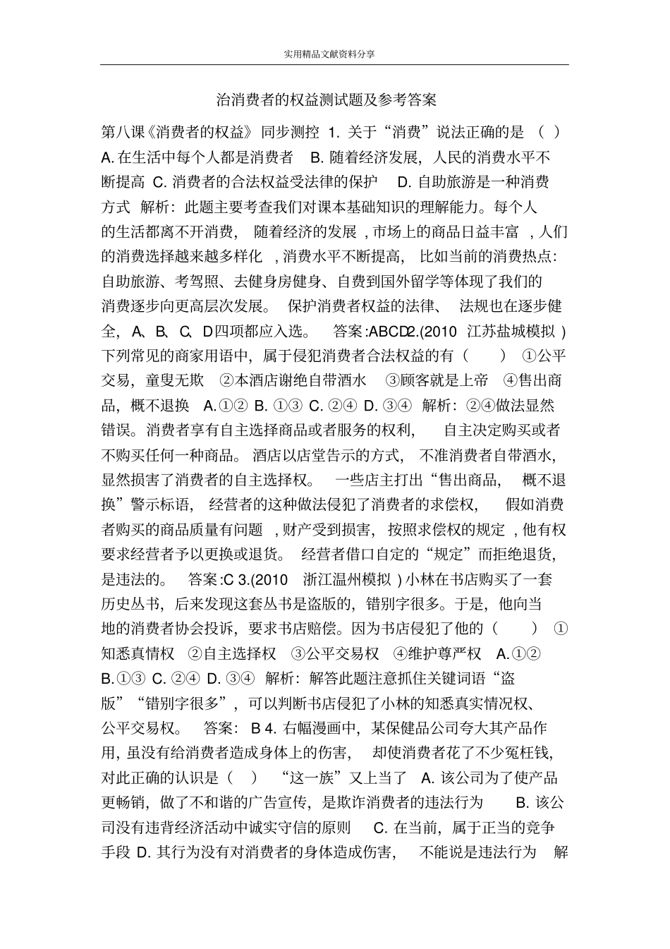 治消费者的权益测试题及参考答案_第1页