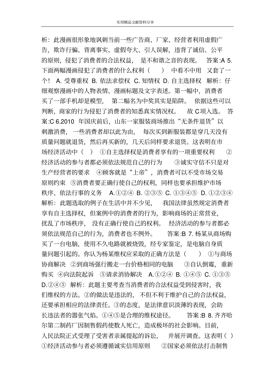 治消费者的权益测试题及参考答案_第2页