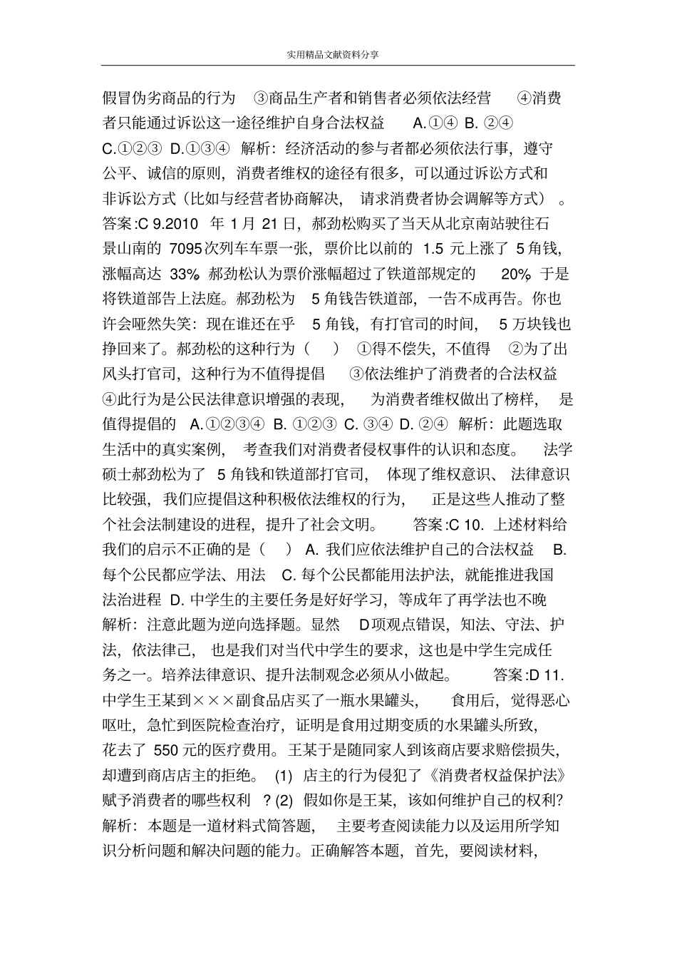 治消费者的权益测试题及参考答案_第3页