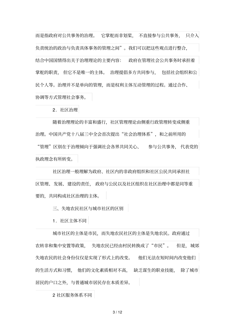 治理理论视角下失地农民社区治理研究——以镇江平昌新城为例_第3页