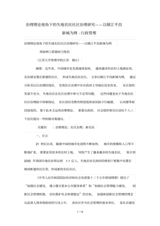 治理理论视角下失地农民社区治理研究——以镇江平昌新城为例