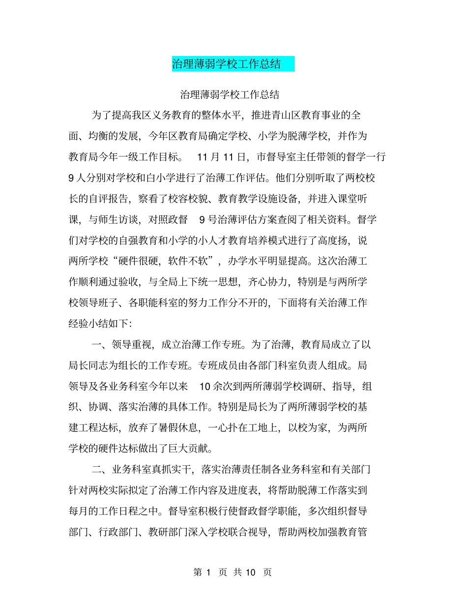 治理薄弱学校工作总结【可编辑版】_第1页