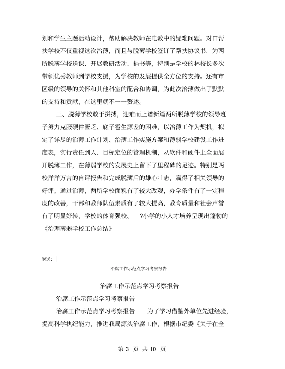 治理薄弱学校工作总结【可编辑版】_第3页