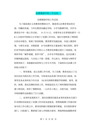 治理薄弱学校工作总结【可编辑版】